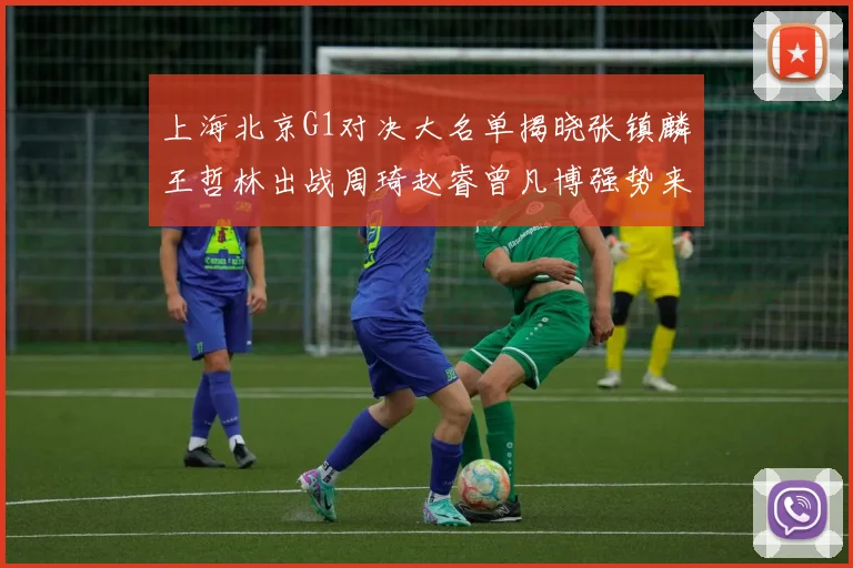 上海北京G1对决大名单揭晓张镇麟王哲林出战周琦赵睿曾凡博强势来袭