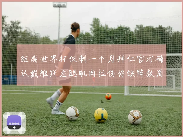 距离世界杯仅剩一个月拜仁官方确认戴维斯左腿肌肉拉伤将缺阵数周