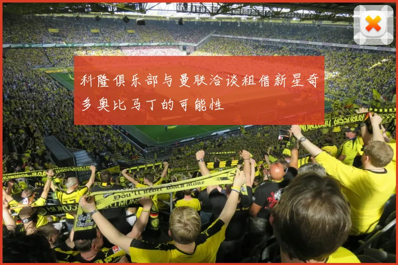 科隆俱乐部与曼联洽谈租借新星奇多奥比马丁的可能性