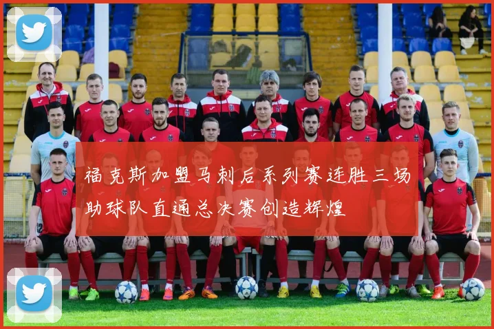 福克斯加盟马刺后系列赛连胜三场助球队直通总决赛创造辉煌