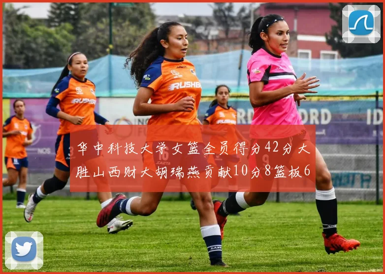 华中科技大学女篮全员得分42分大胜山西财大胡瑞燕贡献10分8篮板6助攻表现出色