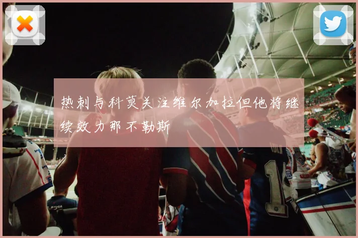 热刺与科莫关注维尔加拉但他将继续效力那不勒斯