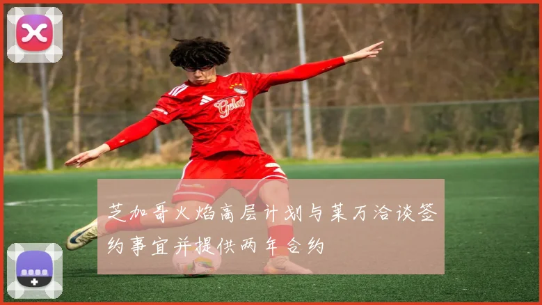 芝加哥火焰高层计划与莱万洽谈签约事宜并提供两年合约