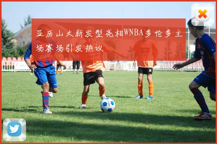 亚历山大新发型亮相WNBA多伦多主场赛场引发热议